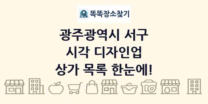 광주광역시 서구 시각 디자인업 상가 목록 및 정보