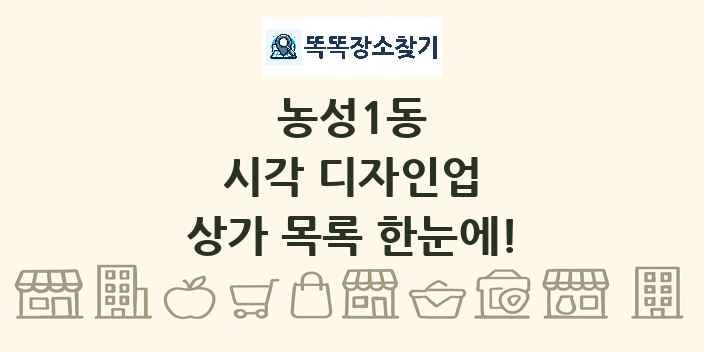 농성1동 시각 디자인업 상가 목록 및 정보