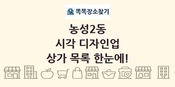 농성2동 시각 디자인업 상가 목록 및 정보