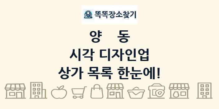 양동 시각 디자인업 상가 목록 및 정보