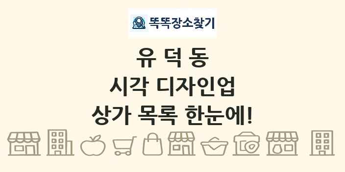 유덕동 시각 디자인업 상가 목록 및 정보