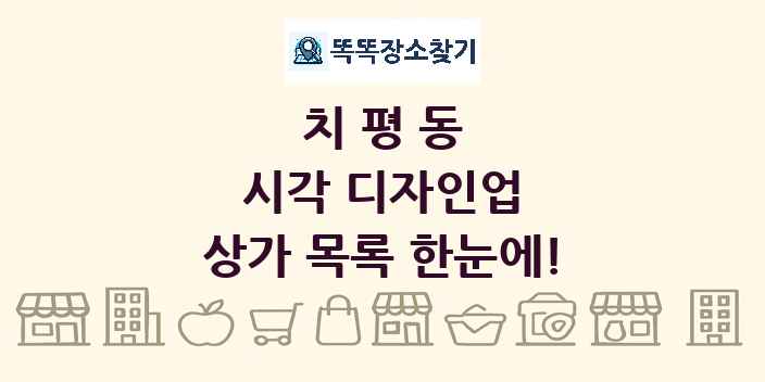 치평동 시각 디자인업 상가 목록 및 정보