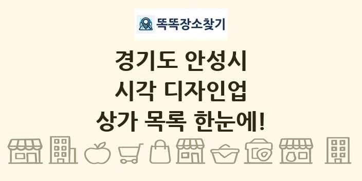 경기도 안성시 시각 디자인업 상가 목록 및 정보