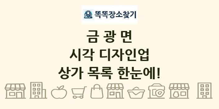 금광면 시각 디자인업 상가 목록 및 정보