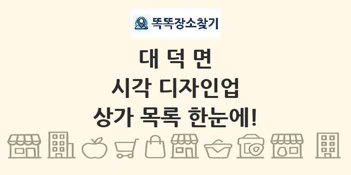 대덕면 시각 디자인업 상가 목록 및 정보