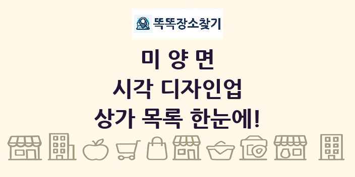 미양면 시각 디자인업 상가 목록 및 정보