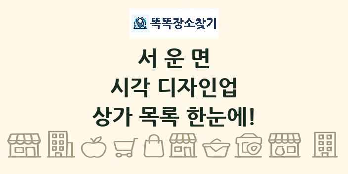 서운면 시각 디자인업 상가 목록 및 정보