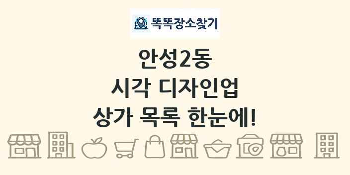 안성2동 시각 디자인업 상가 목록 및 정보