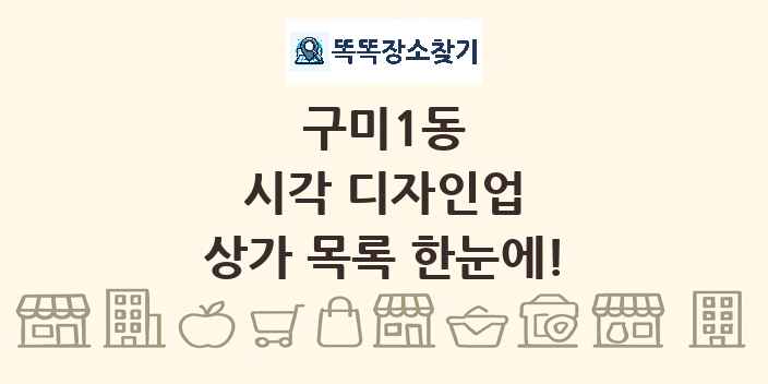구미1동 시각 디자인업 상가 목록 및 정보