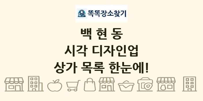 백현동 시각 디자인업 상가 목록 및 정보