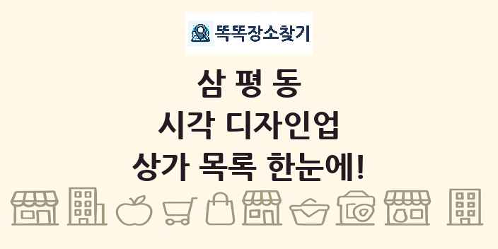 삼평동 시각 디자인업 상가 목록 및 정보