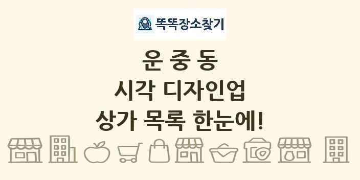 운중동 시각 디자인업 상가 목록 및 정보