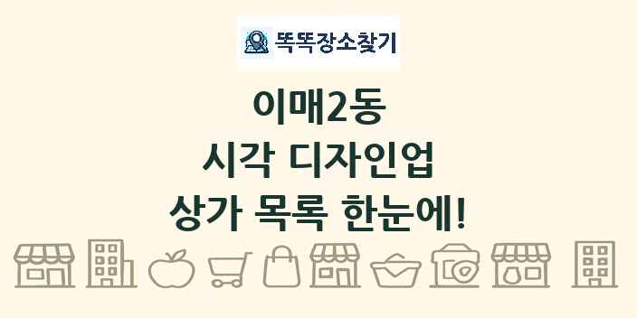 이매2동 시각 디자인업 상가 목록 및 정보