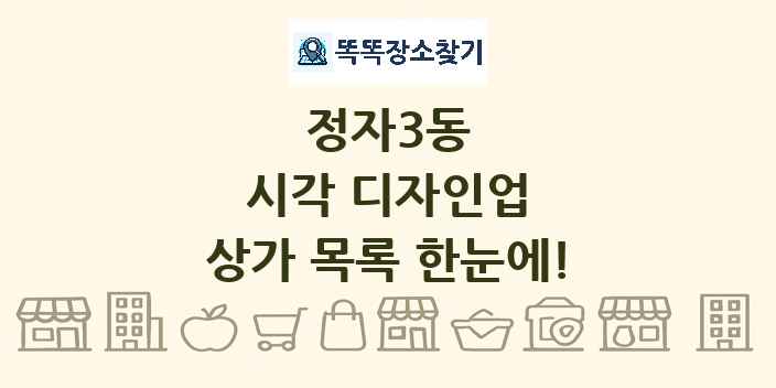 정자3동 시각 디자인업 상가 목록 및 정보
