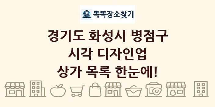 경기도 화성시 병점구 시각 디자인업 상가 목록 및 정보