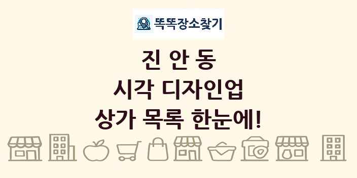 진안동 시각 디자인업 상가 목록 및 정보