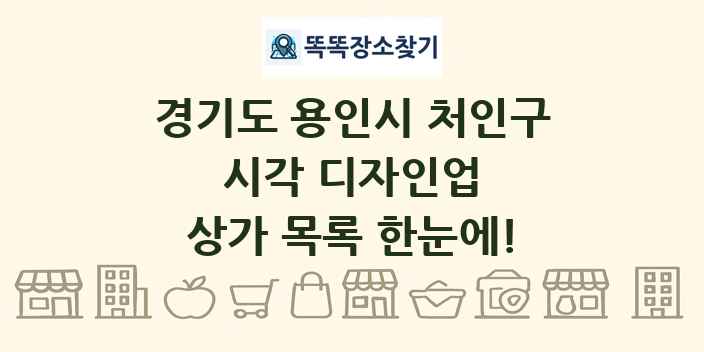 경기도 용인시 처인구 시각 디자인업 상가 목록 및 정보