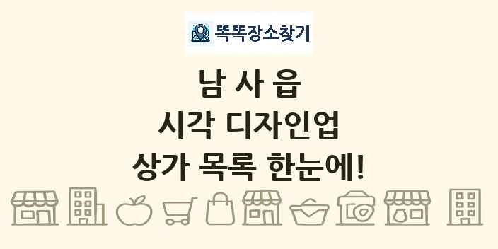 남사읍 시각 디자인업 상가 목록 및 정보