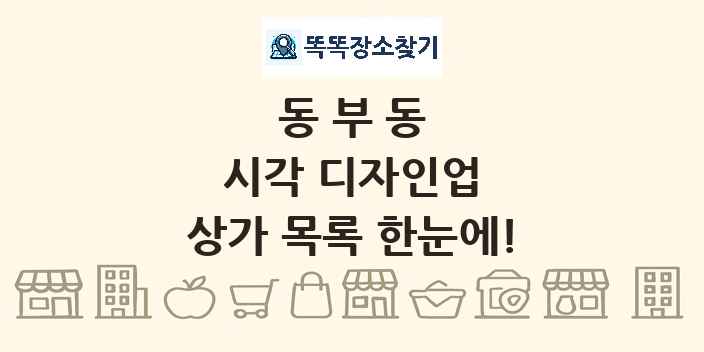 동부동 시각 디자인업 상가 목록 및 정보