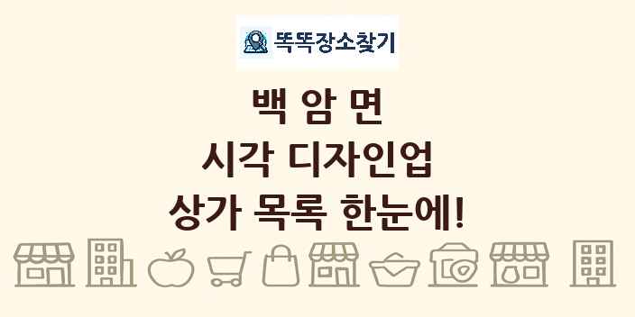 백암면 시각 디자인업 상가 목록 및 정보