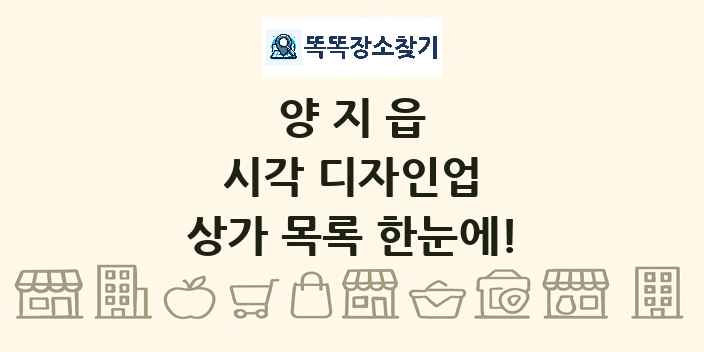 양지읍 시각 디자인업 상가 목록 및 정보
