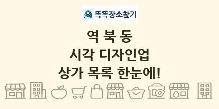 역북동 시각 디자인업 상가 목록 및 정보
