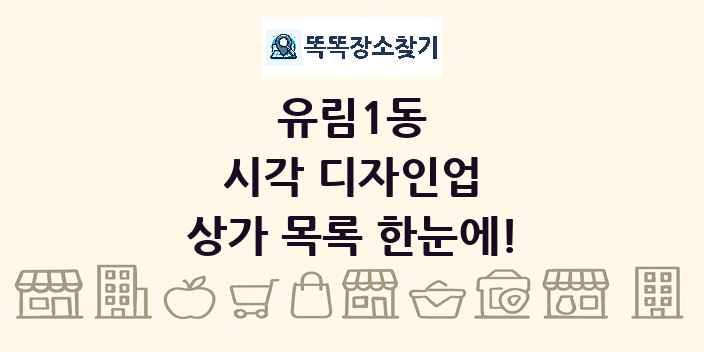 유림1동 시각 디자인업 상가 목록 및 정보