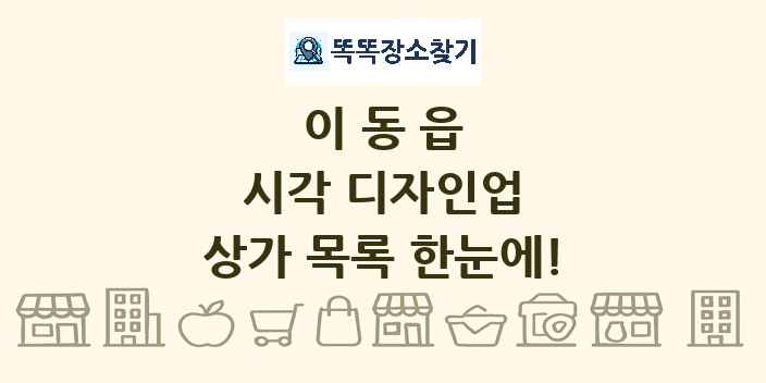 이동읍 시각 디자인업 상가 목록 및 정보