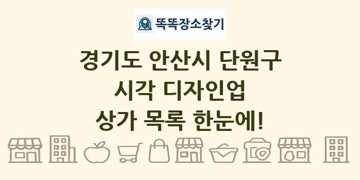 경기도 안산시 단원구 시각 디자인업 상가 목록 및 정보