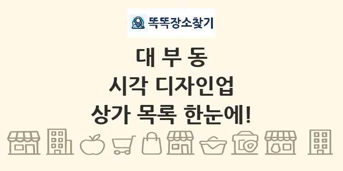 대부동 시각 디자인업 상가 목록 및 정보