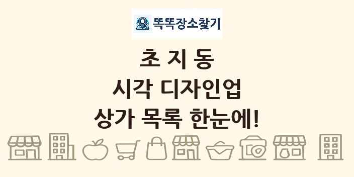 초지동 시각 디자인업 상가 목록 및 정보