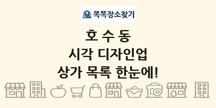 호수동 시각 디자인업 상가 목록 및 정보