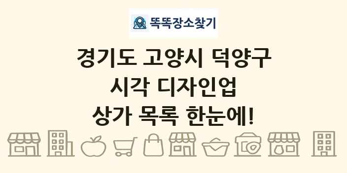 경기도 고양시 덕양구 시각 디자인업 상가 목록 및 정보