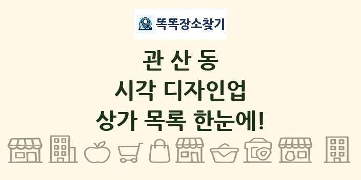 관산동 시각 디자인업 상가 목록 및 정보