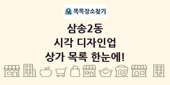 삼송2동 시각 디자인업 상가 목록 및 정보