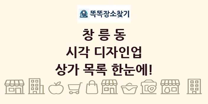 창릉동 시각 디자인업 상가 목록 및 정보
