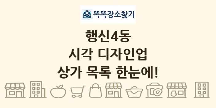 행신4동 시각 디자인업 상가 목록 및 정보