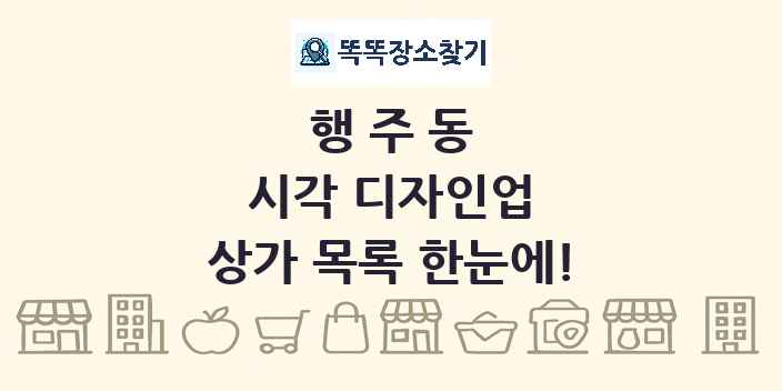 행주동 시각 디자인업 상가 목록 및 정보