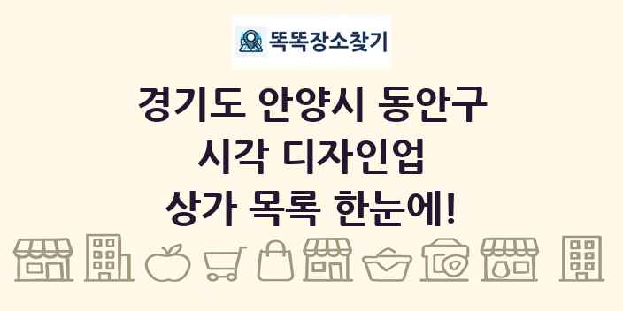 경기도 안양시 동안구 시각 디자인업 상가 목록 및 정보