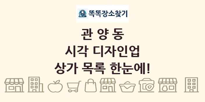 관양동 시각 디자인업 상가 목록 및 정보