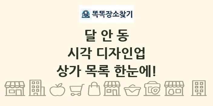 달안동 시각 디자인업 상가 목록 및 정보