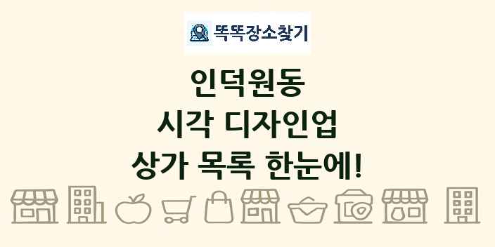 인덕원동 시각 디자인업 상가 목록 및 정보