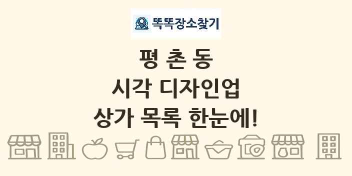 평촌동 시각 디자인업 상가 목록 및 정보