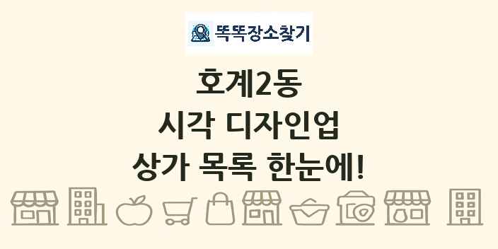 호계2동 시각 디자인업 상가 목록 및 정보