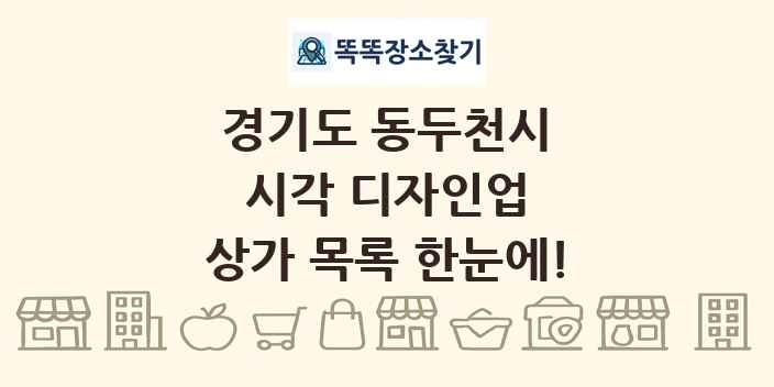 경기도 동두천시 시각 디자인업 상가 목록 및 정보