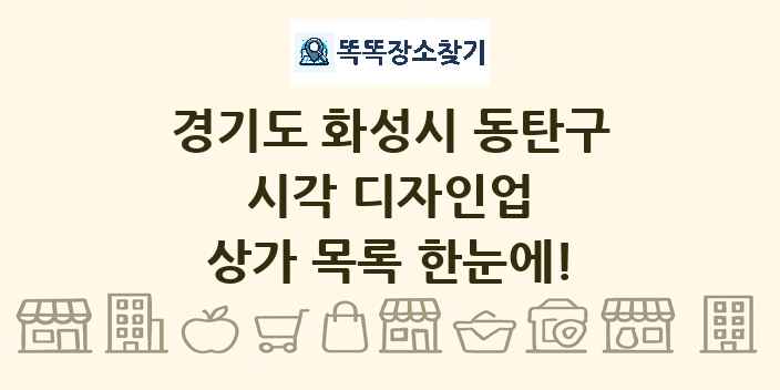 경기도 화성시 동탄구 시각 디자인업 상가 목록 및 정보