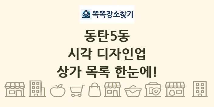동탄5동 시각 디자인업 상가 목록 및 정보