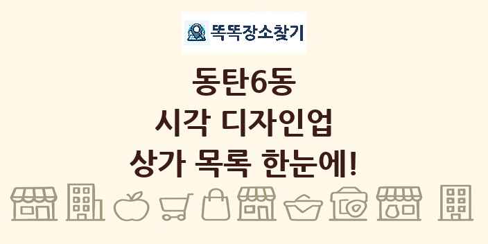 동탄6동 시각 디자인업 상가 목록 및 정보
