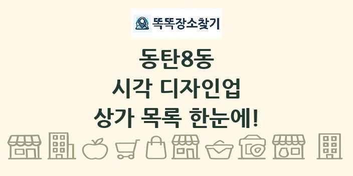 동탄8동 시각 디자인업 상가 목록 및 정보