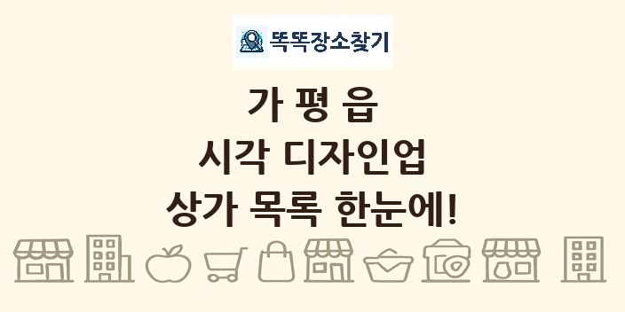 가평읍 시각 디자인업 상가 목록 및 정보